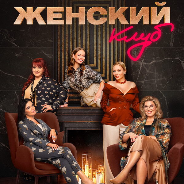     ТНТ открывает «Женский клуб» с Ксенией Бородиной, Яной Кошкиной и Екатериной Скулкиной