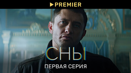 Сны с Прилучным | Первая серия | PREMIER