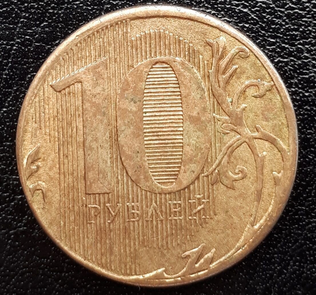 10 рублей 2012 г. ММД - нижняя линия в нуле толстая, шт. 2009 года - покупайте н