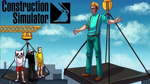 Download Video: НАШ ПЕРВЫЙ СЕРЬЕЗНЫЙ ОБЪЕКТ! УГАР НА СТОЙКЕ В CONSTRUCTION SIMULATOR 22