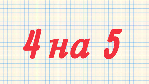 Четыре 5