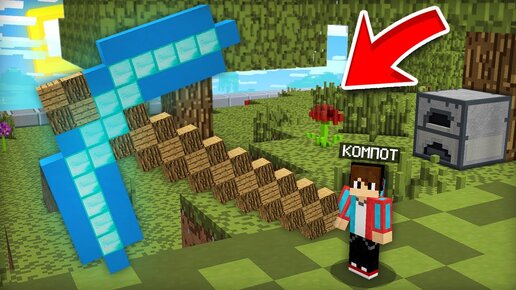 ВЫЖИВАЮ В ГИГАНТСКОМ МАЙНКРАФТЕ | Компот Minecraft