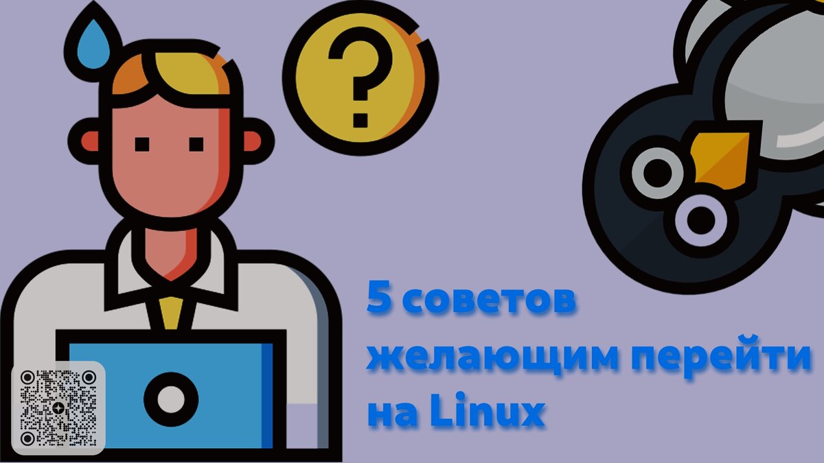 5 советов желающим перейти на Linux | Linux для чайников: гайды, статьи и  обзоры | Дзен