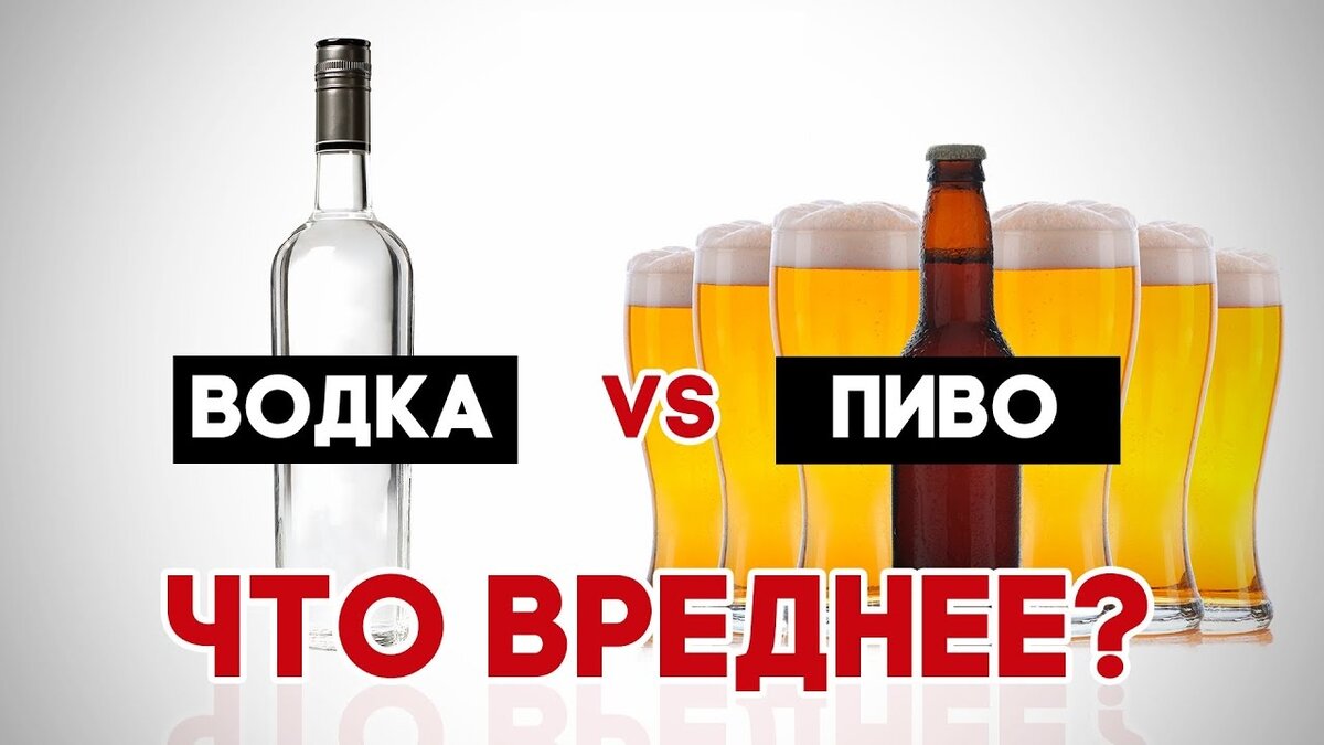 водка или пиво - что вреднее?