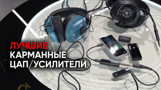 Звук в кармане: ЦАП/усилители Earmen Сolibri, Hidizs S9 pro, Lotoo Paw S2 и Violectric Chronos