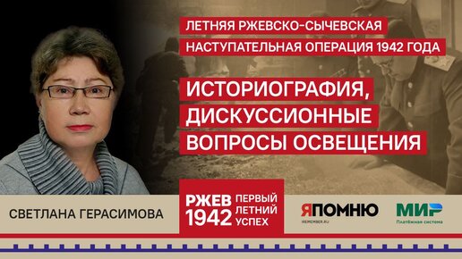 Светлана Герасимова. Ржевско-Сычевская операция. Историография, дискуссионные вопросы освещения