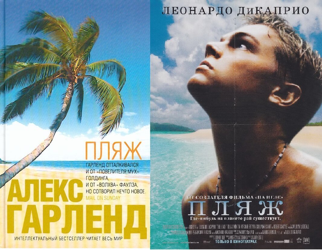Обложка книги Алекса Гарленда "Пляж" и постер фильма "Пляж" (судя по качеству картинки - постер из молодежного журнала). Коллаж автора, фото из свободных источников Интернет.