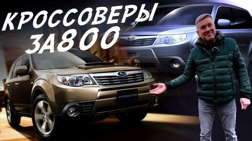ОТЛИЧНЫЙ КРОССОВЕР ЗА 800т.р.! SUBARU FORESTER ОТ ОДНОГО ВЛАДЕЛЬЦА ...