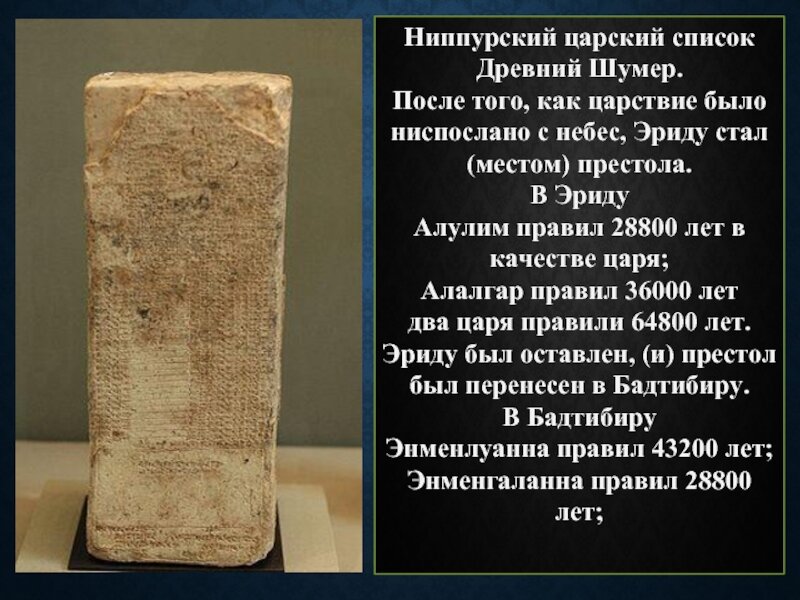 Список древние. Ниппурский канон. Ниппурский список царей. Ниппурский Царский список. Шумерский Царский список.