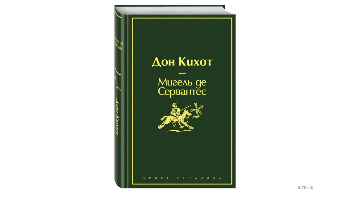Мигель де сервантес книги дон кихот. Дон Кихот. Мигель де Сервантес. Мигель Сервантес Дон Кихот. Дон Кихот Сервантес книга.