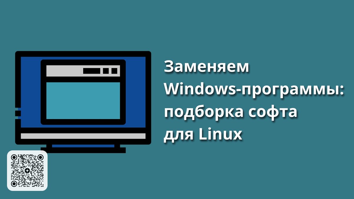 Заменяем Windows-программы: подборка софта для Linux @ Просто Код | Все о Linux и Opensource