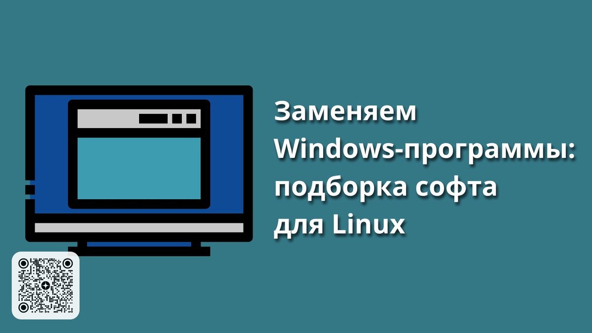 Заменяем Windows-программы: подборка софта для Linux | Linux для чайников:  гайды, статьи и обзоры | Дзен