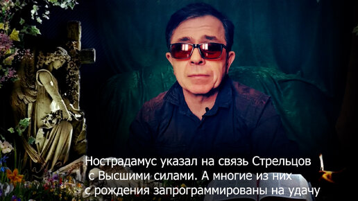 Нострадамус указал на связь Стрельцов с Высшими силами. А многие из них с рождения запрограммированы на удачу