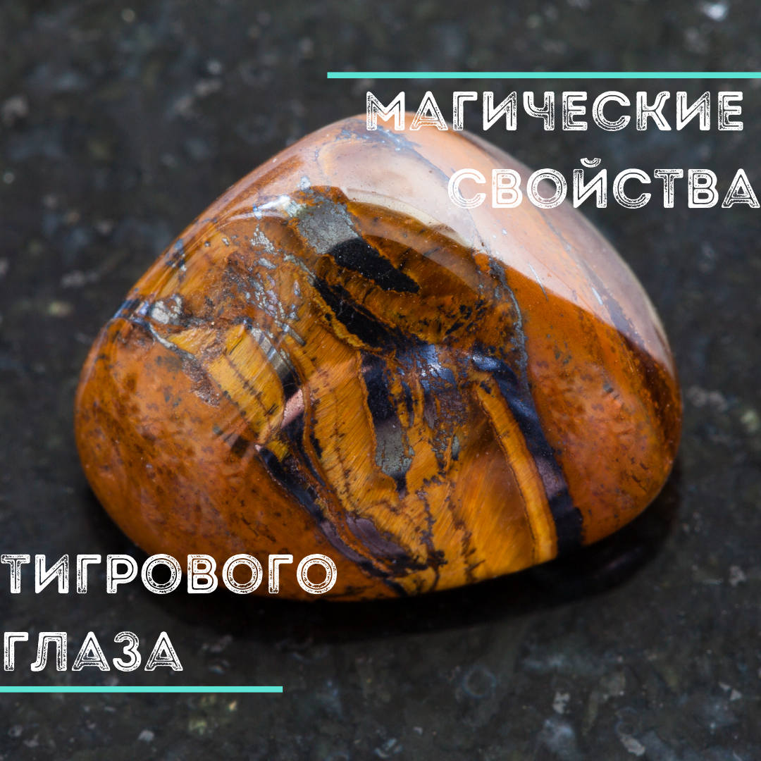 Тигровый глаз сильное воздействие на человека и его магические свойства