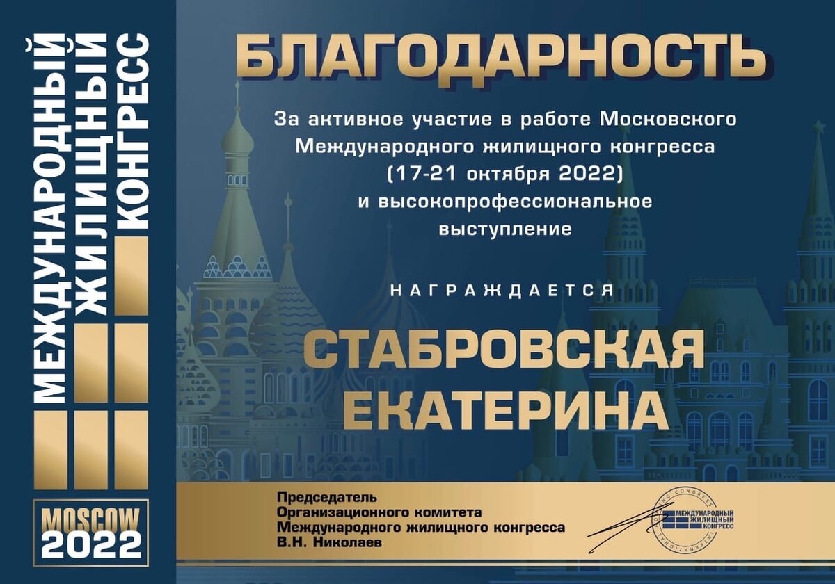 Благодарность за высокопрофессиональное выступление на Международном Жилищном Конгрессе награждается Екатерина Стабровская