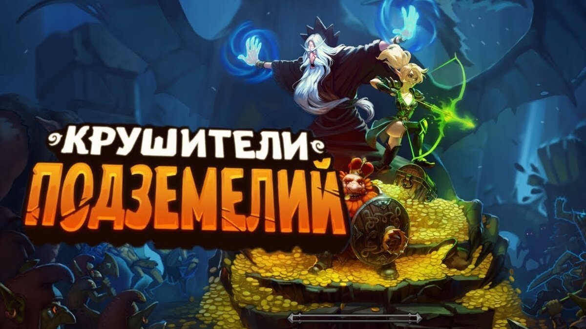 Крушители подземелий ивент. Крушители подземелий. Игра крушители подземелий. Драконий ДРАФТ крушители подземелий. Крушители подземелий Вики.