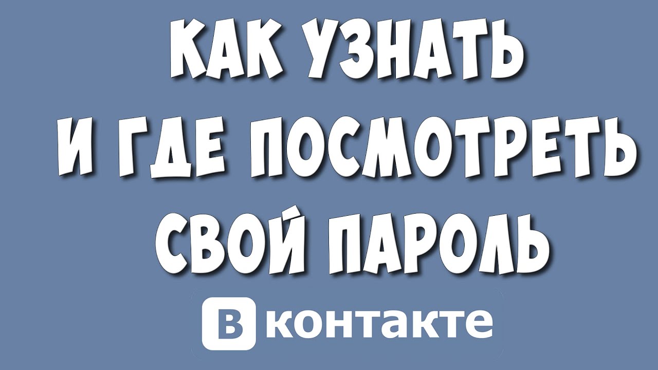 Забыл Пароль от ВК? Как Узнать и Где Посмотреть Пароль от ВКонтакте на  Компьютере