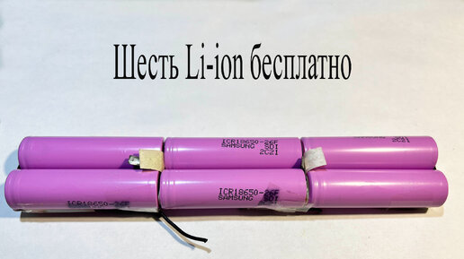 Выкинули аккумулятор от ноутбука,а там 6 Li-ion и все бесплатные ...