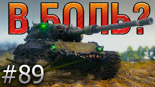 В БОЛЬ? Выпуск №89. СЛАДОСТЬ ИЛИ ГАДОСТЬ ЛЕОПАРД НА ЛАЙВ ОКСЕ [World of Tanks]