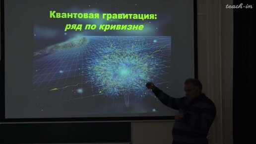 Алексеев С.О.-Современное развитие общей теории относительности-9.Квантовая и многомерная гравитация