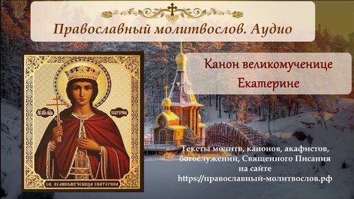 Канон великомученице Екатерине