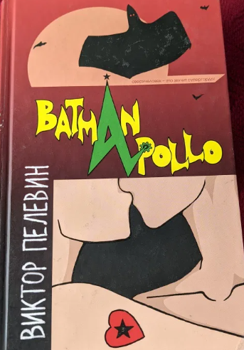 Роман Виктора Пелевина "Batman Apollo"