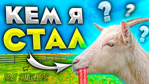 Скачать видео: ВИТЕК КОЗЕЛ! ► Goat Simulator 3 |1|