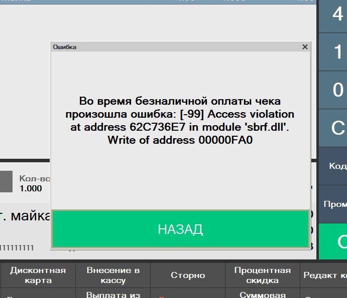 Ошибка 99 на терминале сбербанка что