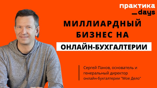 Как построить миллиардный бизнес на онлайн-бухгалтерии, инвестиции и пивоты