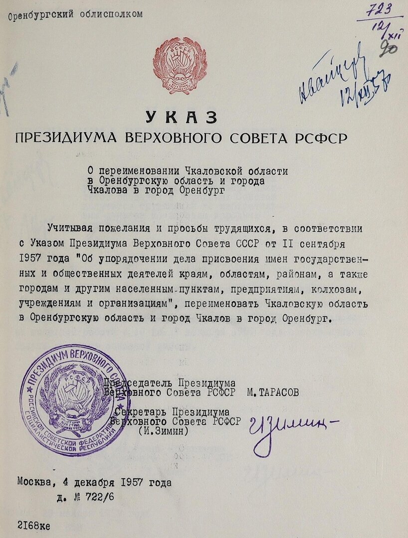    65 лет назад город Чкалов указом Верховного Совета РСФСР переименован в Оренбург Белов Михаил Александрович