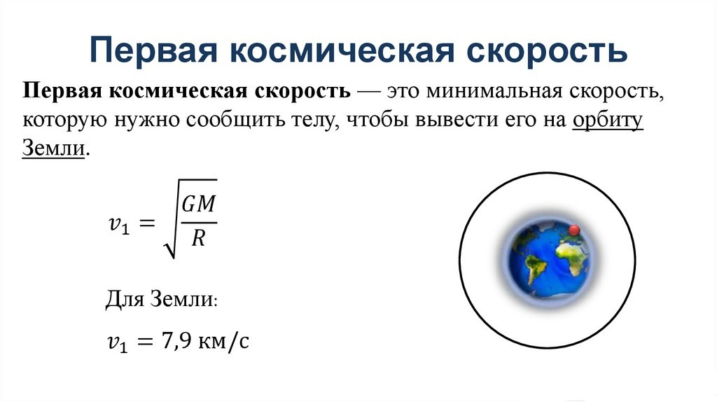 2 космическая. Формула первой космической скорости в физике 10 класс. Формула для расчета 1 космической скорости. 1 Космическая скорость формула физика. 1 И 2 космические скорости формулы.