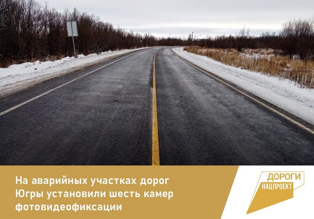    На аварийных участках дорог Югры установили шесть камер фотовидеофиксации