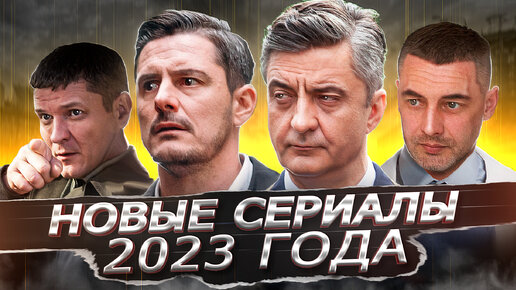 НОВЫЕ СЕРИАЛЫ 2023 ГОДА | 7 Новых российских сериалов 2023 года