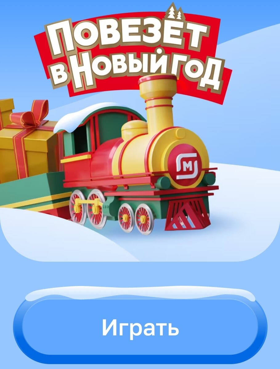 заставка игры в паровозик в приложении "Магнит"