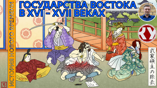 История Нового времени. #25. Индия, Китай, Япония в XVI – XVII веках