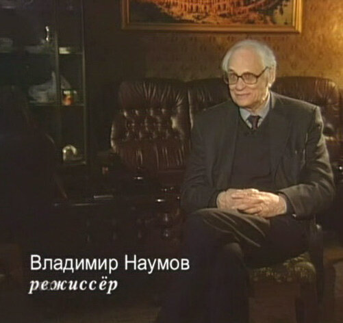 Владимир Наумов в передаче "Чтобы помнили" источник: kino-teatr.ru