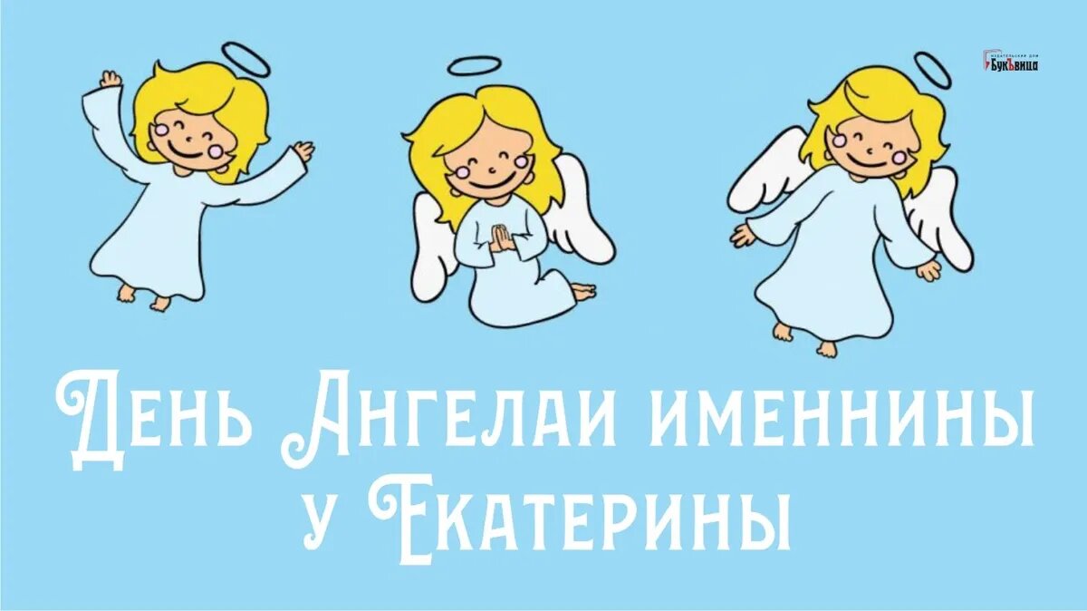 Поздравления с Днем ангела Екатерины: открытки и стихи к празднику - ЗНАЙ ЮА