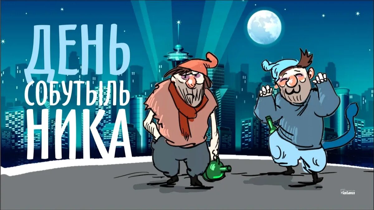 День собутыльника. Иллюстрация: «Весь Искитим»