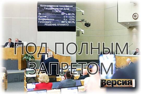    Под полным запретом