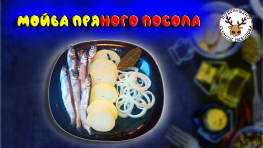 Посол мойвы очень просто. Пряный посол мойвы. Рецепт вкусного посола мойвы