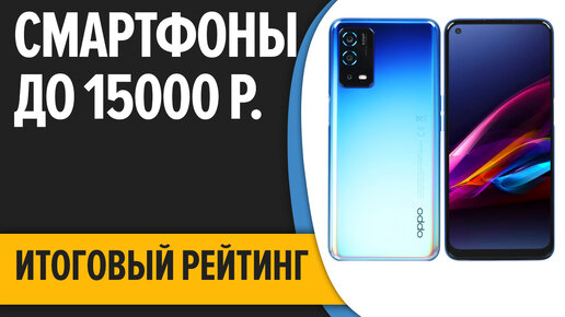 ТОП—7. Лучшие смартфоны до 15000 рублей. Итоговый рейтинг 2022 года!