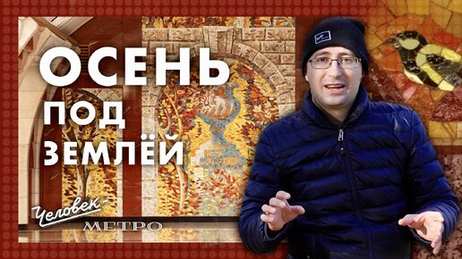 Самая осенняя станция — «Бухарестская» / Человек-метро / 7 выпуск