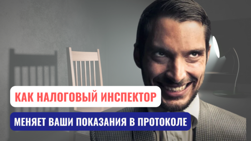 Всё, что вы скажете, будет использовано против вас ┃Почему протокол допроса играет важную роль