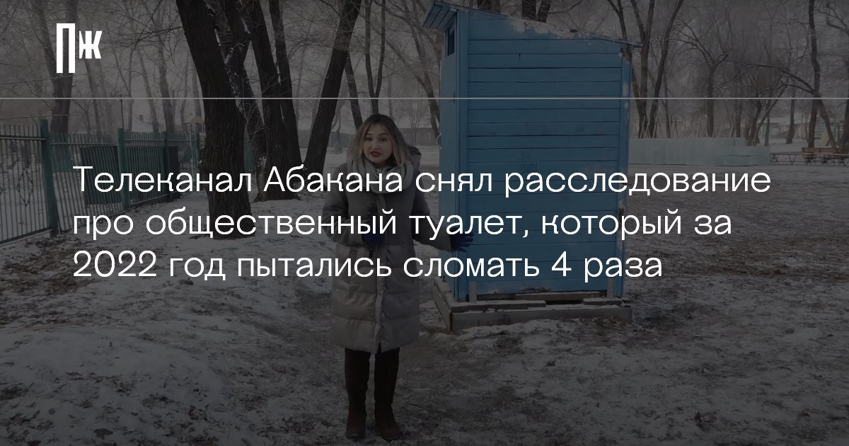     Телеканал Абакана снял расследование про общественный туалет, который за 2022 год пытались сломать 4 раза