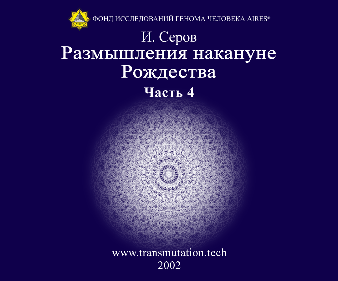 Данное исследование ранее не рассматривавшихся истоков, причин без преувеличения Вселенской трагедии, закончившейся на Голгофе, явно не будет совпадать с трактовкой, традиционно генерируемой святой...