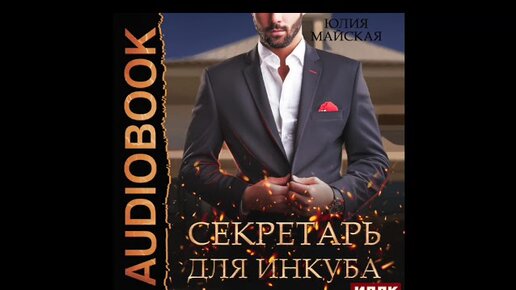 Инкуб и попаданка. Асмодей арт. Секретарь для инкуба. Саэль инкуб. Секретарь для инкуба.