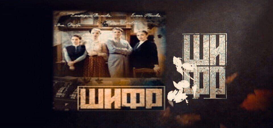 Сериал «Шифр» 4-й сезон.