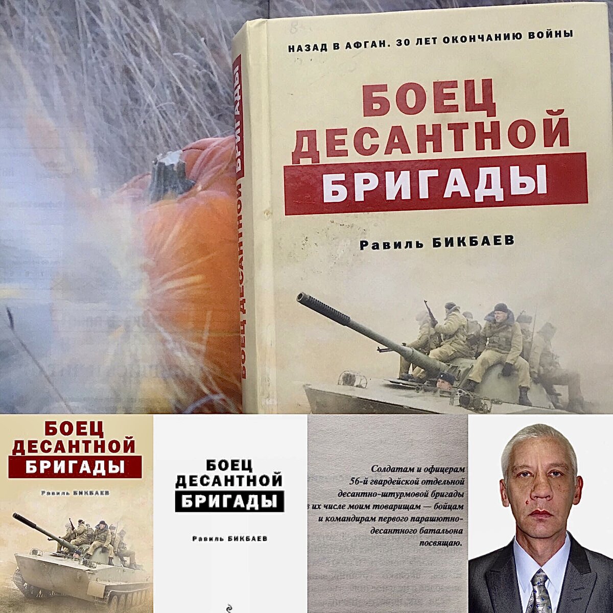 Цитаты Равиля Бикбаева из книги «Боец десантной бригады» | Василий Кобзарь  | Дзен