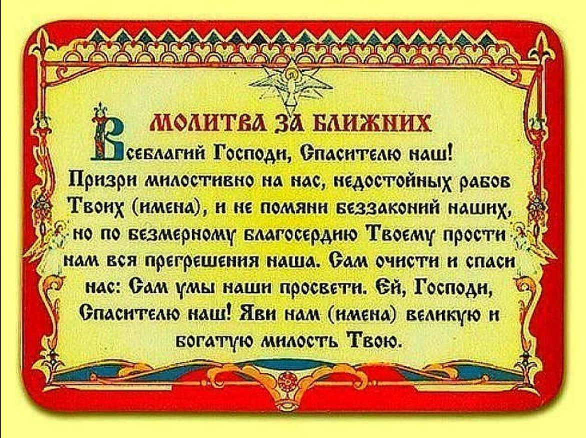 Раб господи. Молитва за близких. Молитвы о здравии. Молитва о Ближнем. Молитва за ближних.