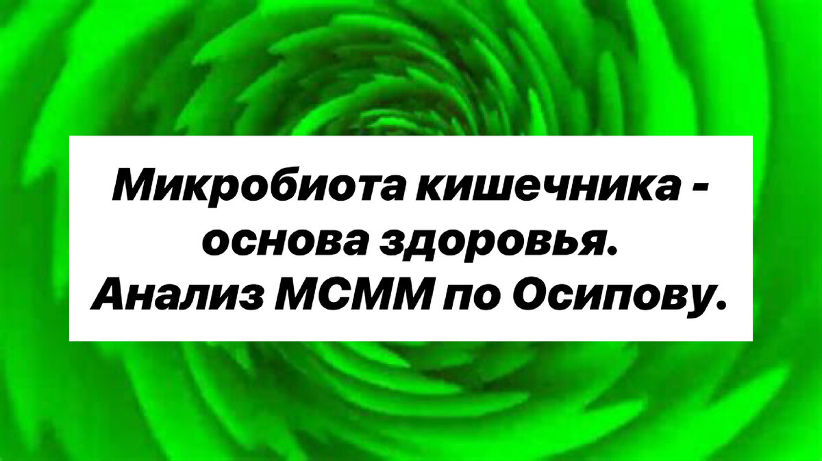 ИЗМЕНЕНИЕ МИКРОБИОТЫ ПРИВОДИТ К БОЛЕЗНЕННЫМ ИЗМЕНЕНИЯМ ЗДОРОВЬЯ И ЛИЧНОСТИ.